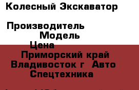 Колесный Экскаватор Caterpillar  M313D › Производитель ­ Caterpillar   › Модель ­ M313D › Цена ­ 3 416 200 - Приморский край, Владивосток г. Авто » Спецтехника   